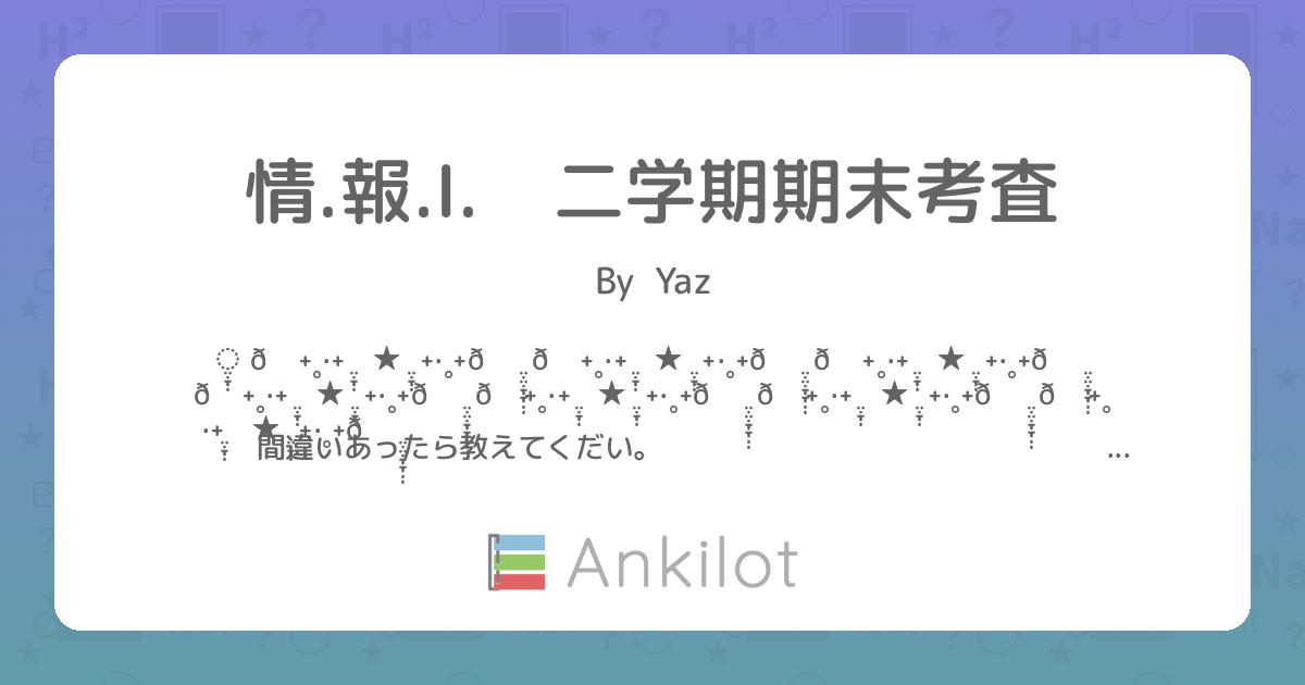 情.報.Ⅰ. 二学期期末考査 - Ankilot