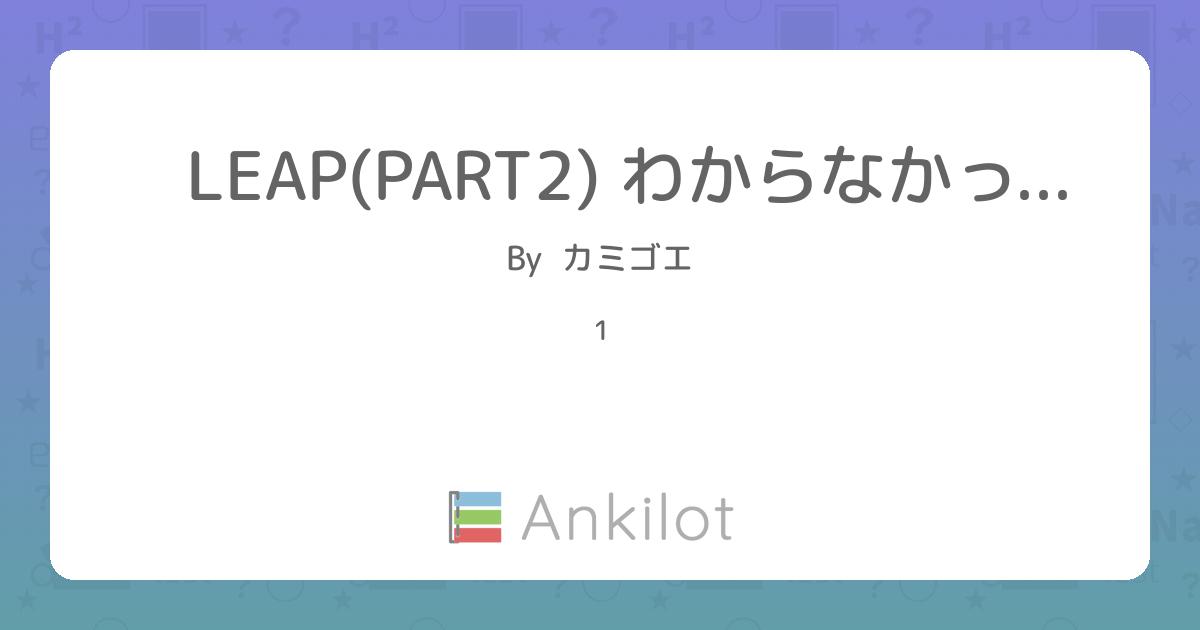 LEAP(PART2) わからなかった単語 601~700 - Ankilot