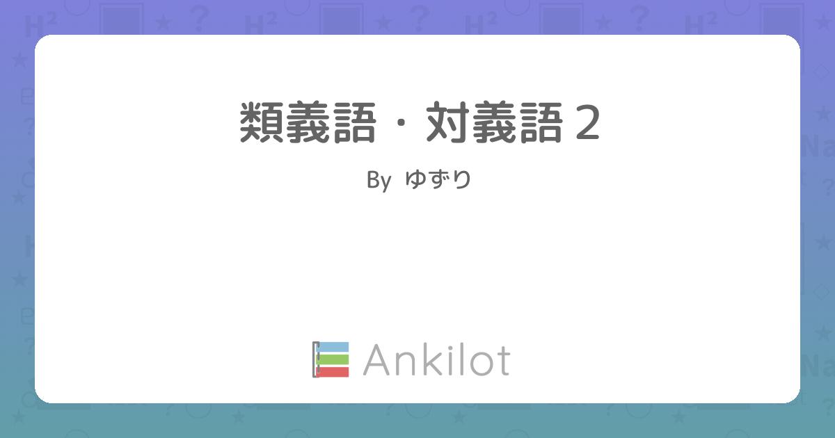 類義語 対義語２ Ankilot