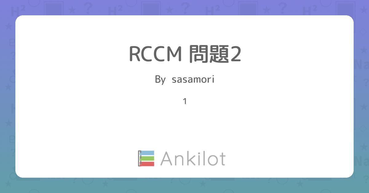 RCCM 問題2 - Ankilot