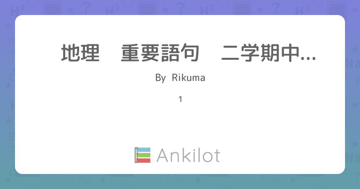 地理 重要語句 二学期中間 - Ankilot