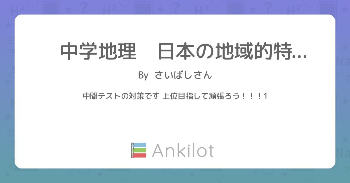 中学地理 日本の地域的特色と地域区分 - Ankilot