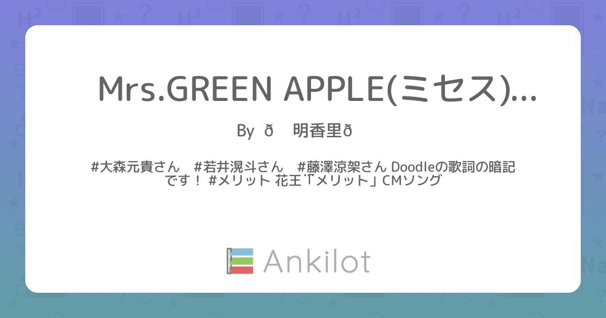 Mrs.GREEN APPLE(ミセス)の歌詞 - Ankilot