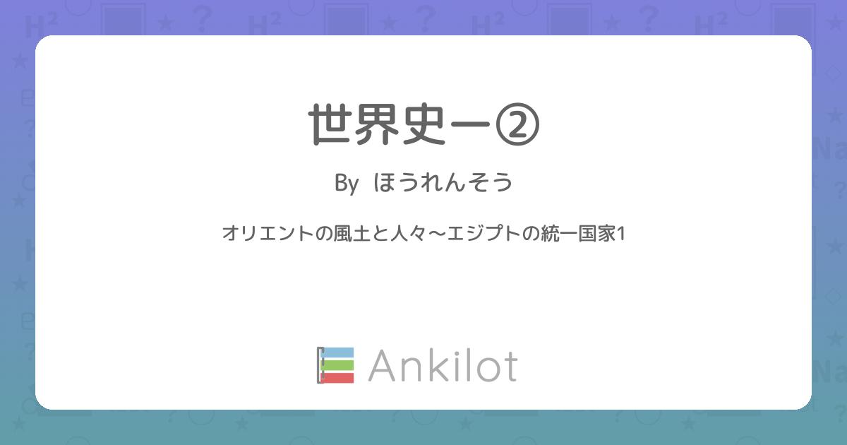 世界史ー② - Ankilot