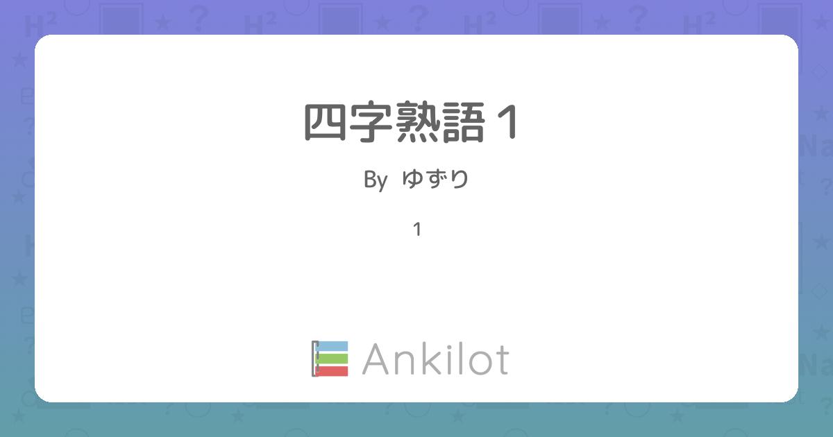 四字熟語２ Ankilot