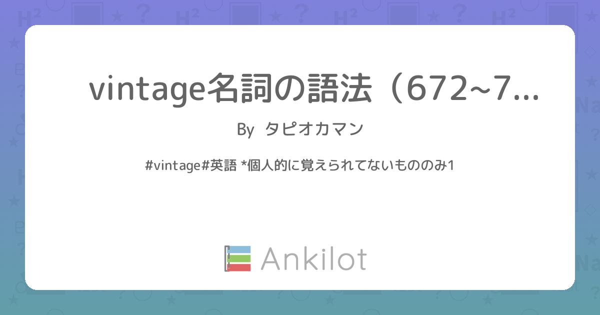 vintage名詞の語法（672~704) - Ankilot