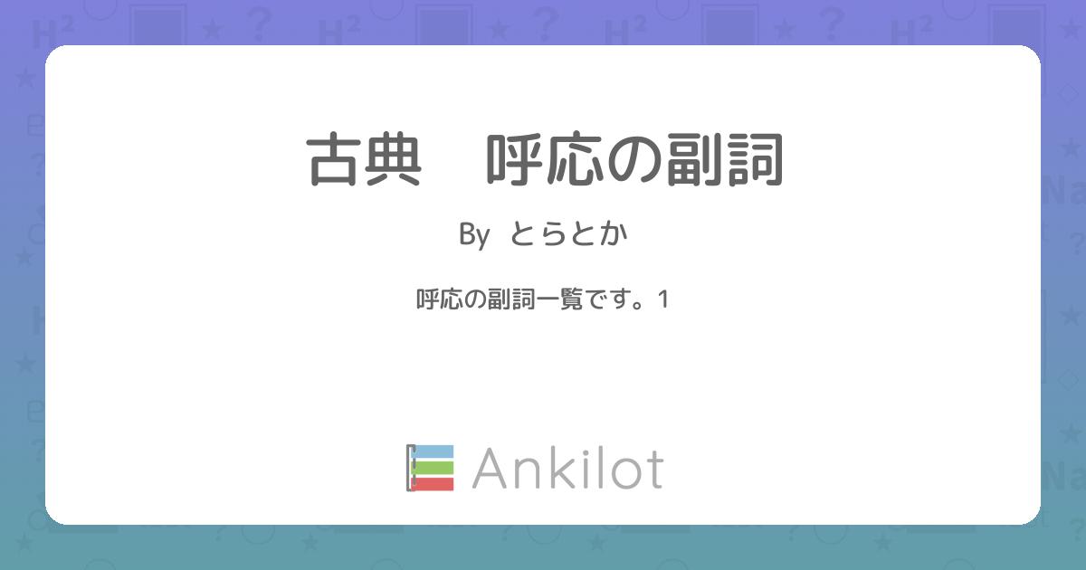 古典 呼応の副詞 - Ankilot