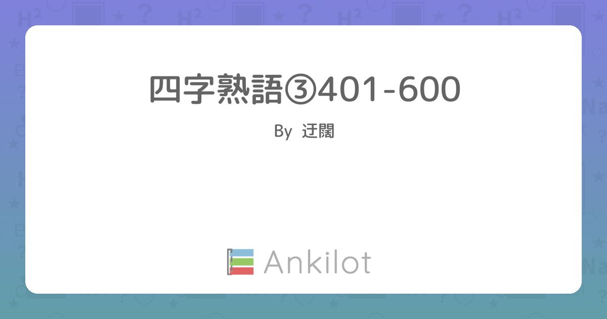 四字熟語③401-600 - Ankilot