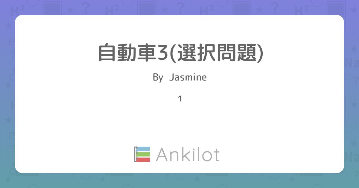 自動車3 選択問題 Ankilot