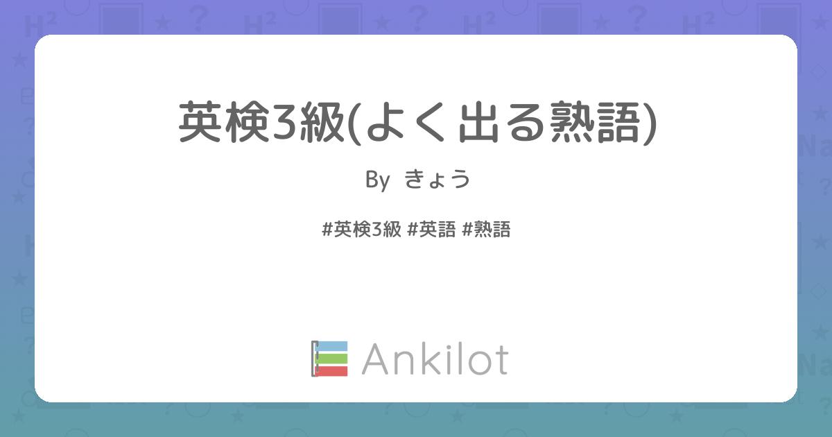 英検3級(よく出る熟語) - Ankilot