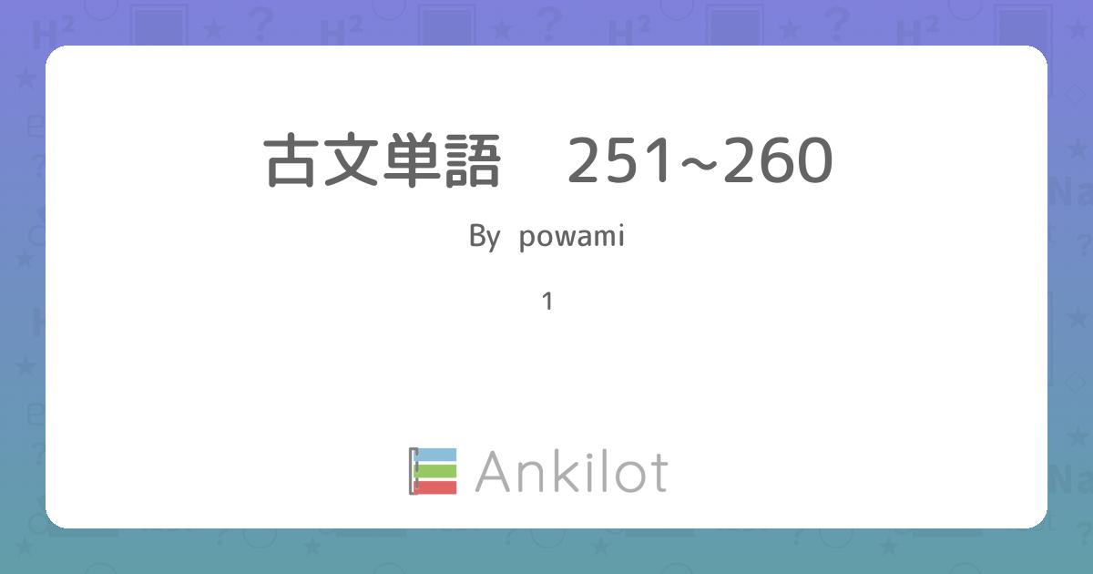 古文単語 251~260 - Ankilot