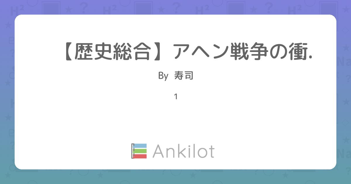 【歴史総合】アヘン戦争の衝撃 - Ankilot