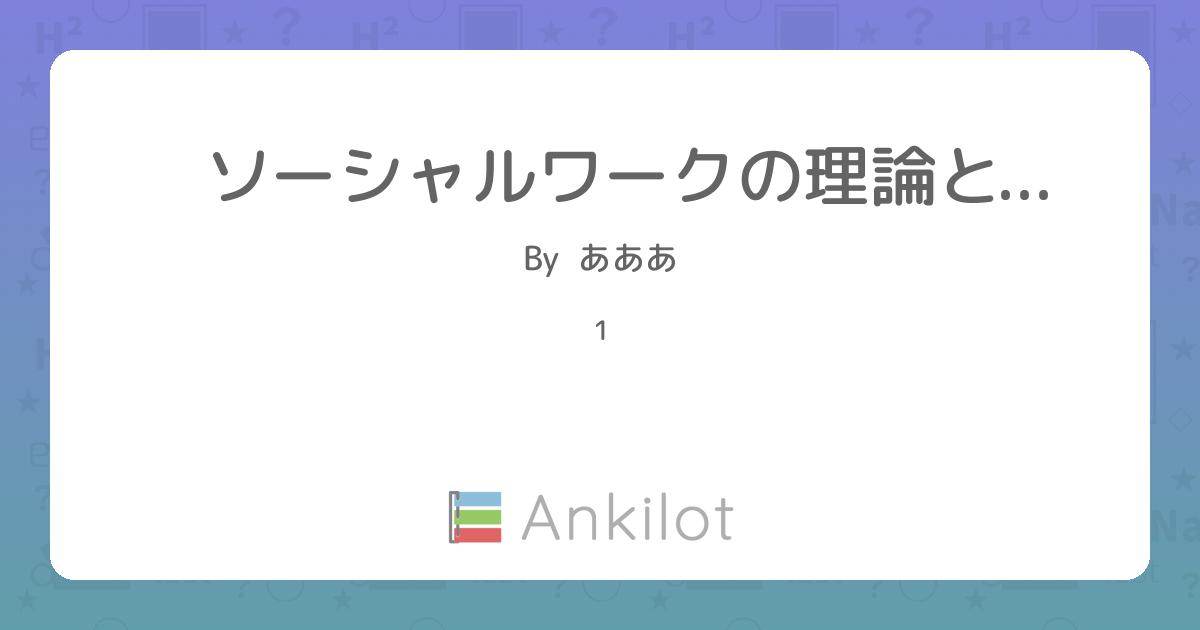 ソーシャルワークの理論と方法 - Ankilot