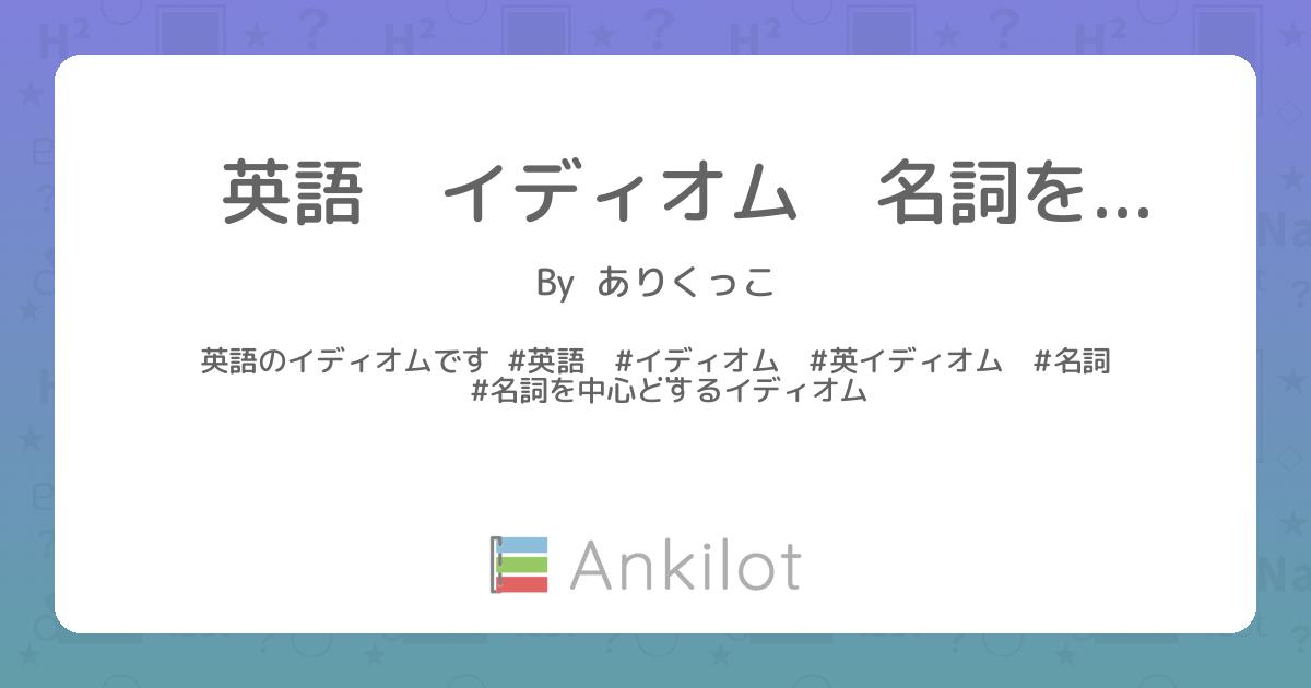 英語 イディオム 名詞を中心とするイディオム - Ankilot