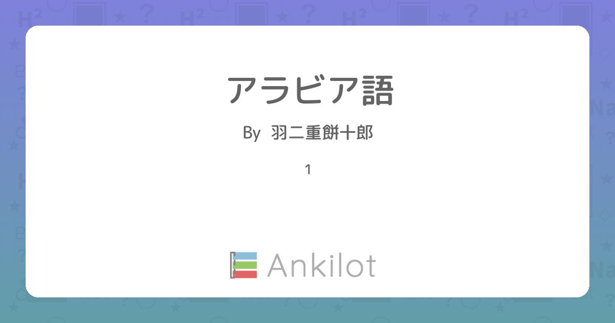 アラビア語 - Ankilot