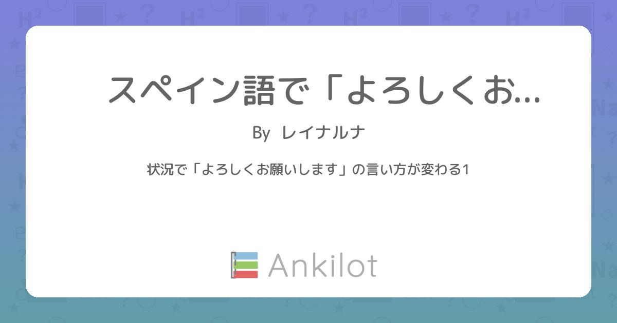 スペイン語で「よろしくお願いします」 - Ankilot