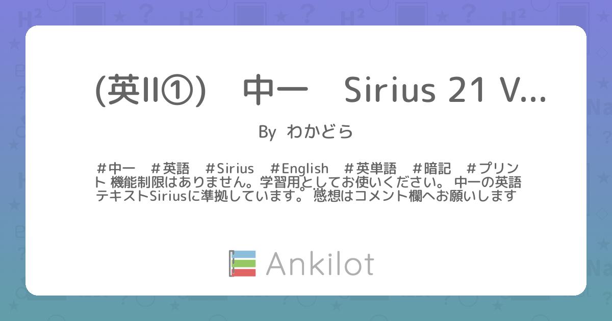 英Ⅱ①) 中一 Sirius 21 Vo.1 発展編 2章 暗記プリント - Ankilot