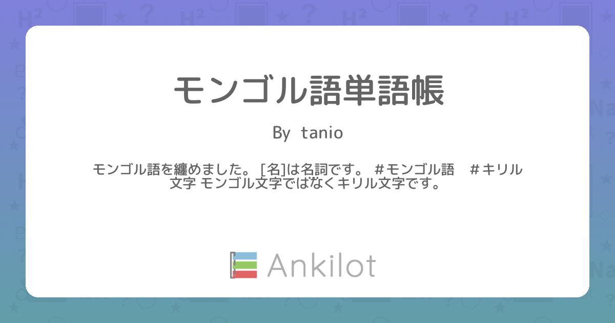 モンゴル語単語帳 Ankilot