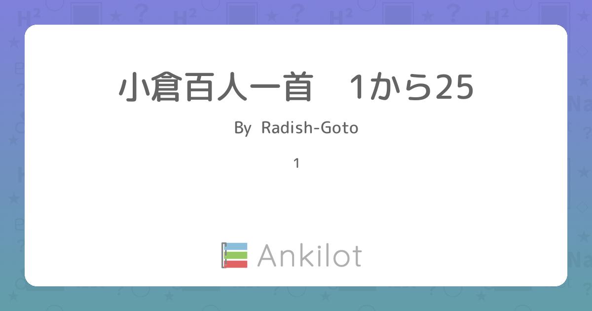 小倉百人一首 1から25 - Ankilot