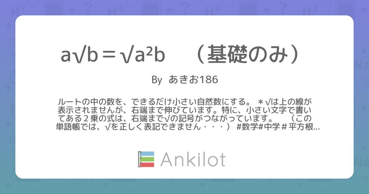 a√b＝√a²b （基礎のみ） - Ankilot