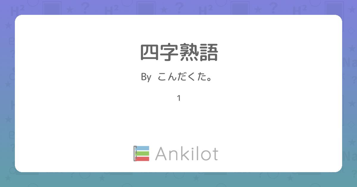 四字熟語 - Ankilot