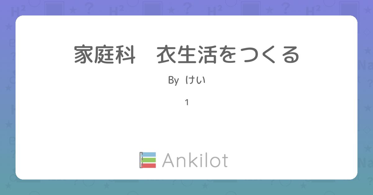 家庭科 衣生活をつくる - Ankilot