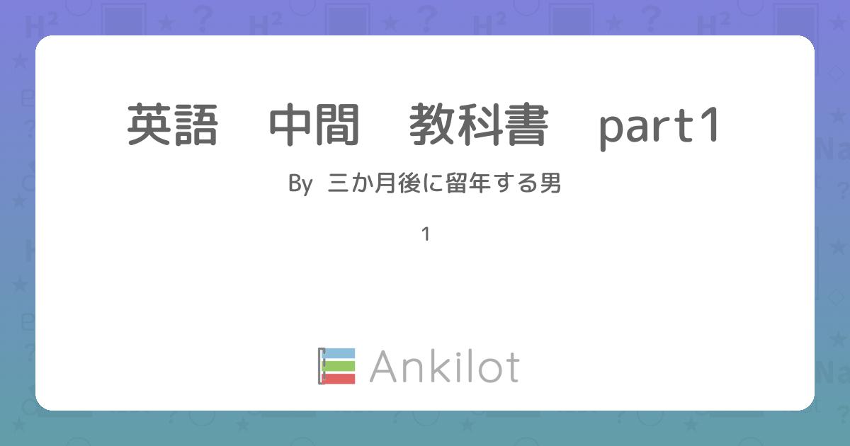 英語 中間 教科書 part1 - Ankilot