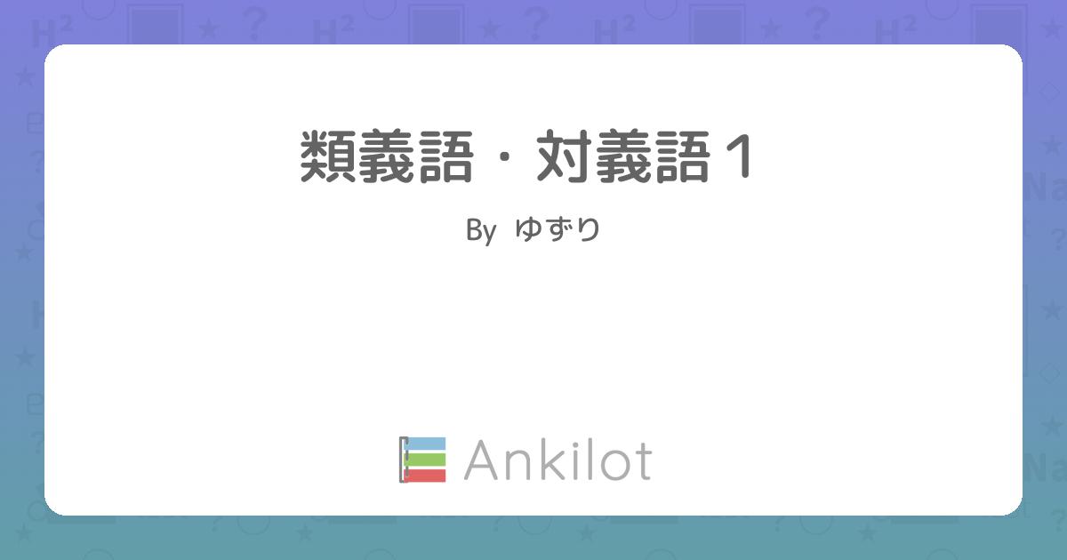 類義語 対義語４ Ankilot