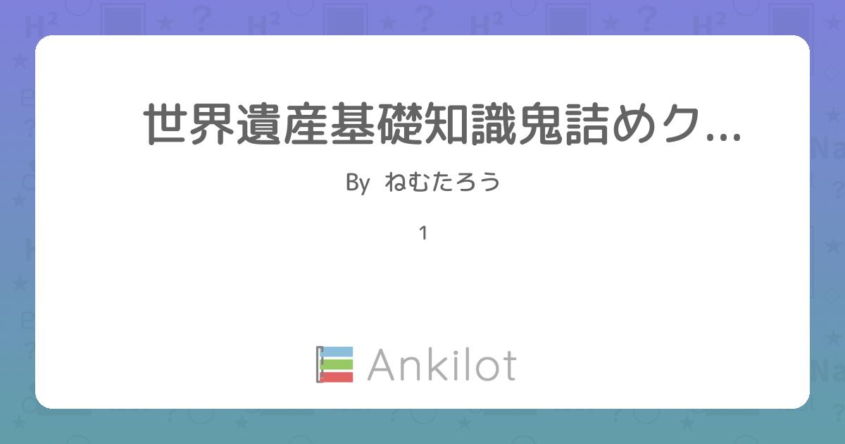 世界遺産基礎知識鬼詰めクイズ - Ankilot