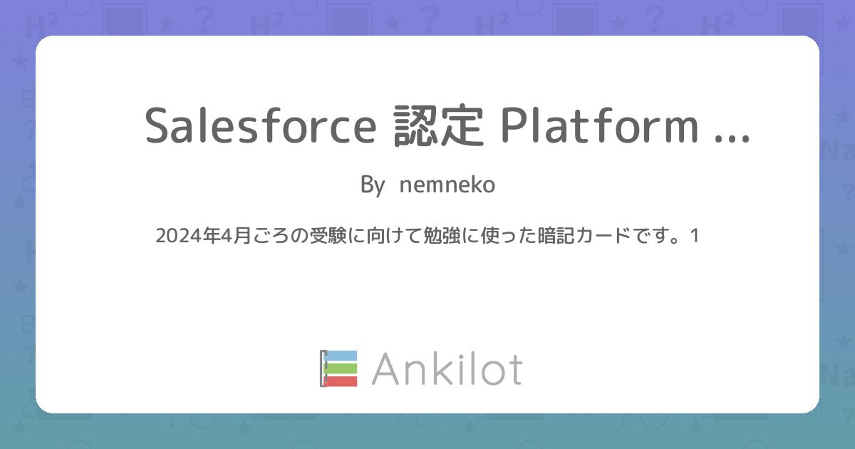 Salesforce 認定 Platform デベロッパー試験対策 - Ankilot