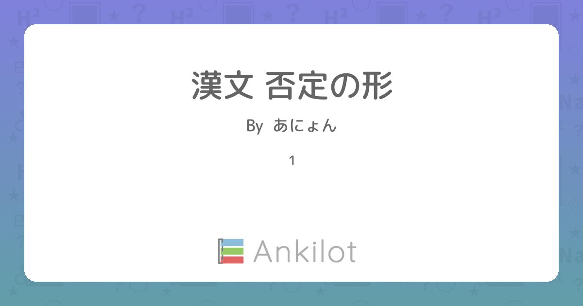 漢文 否定の形 - Ankilot