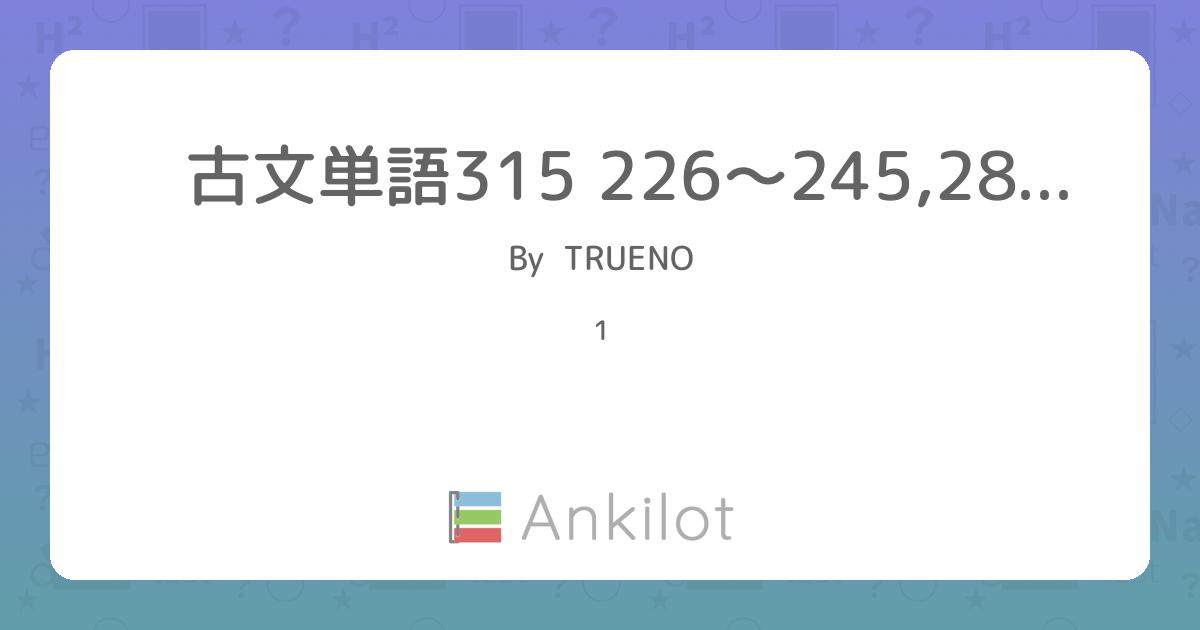 古文単語315 226〜245,286〜305 - Ankilot