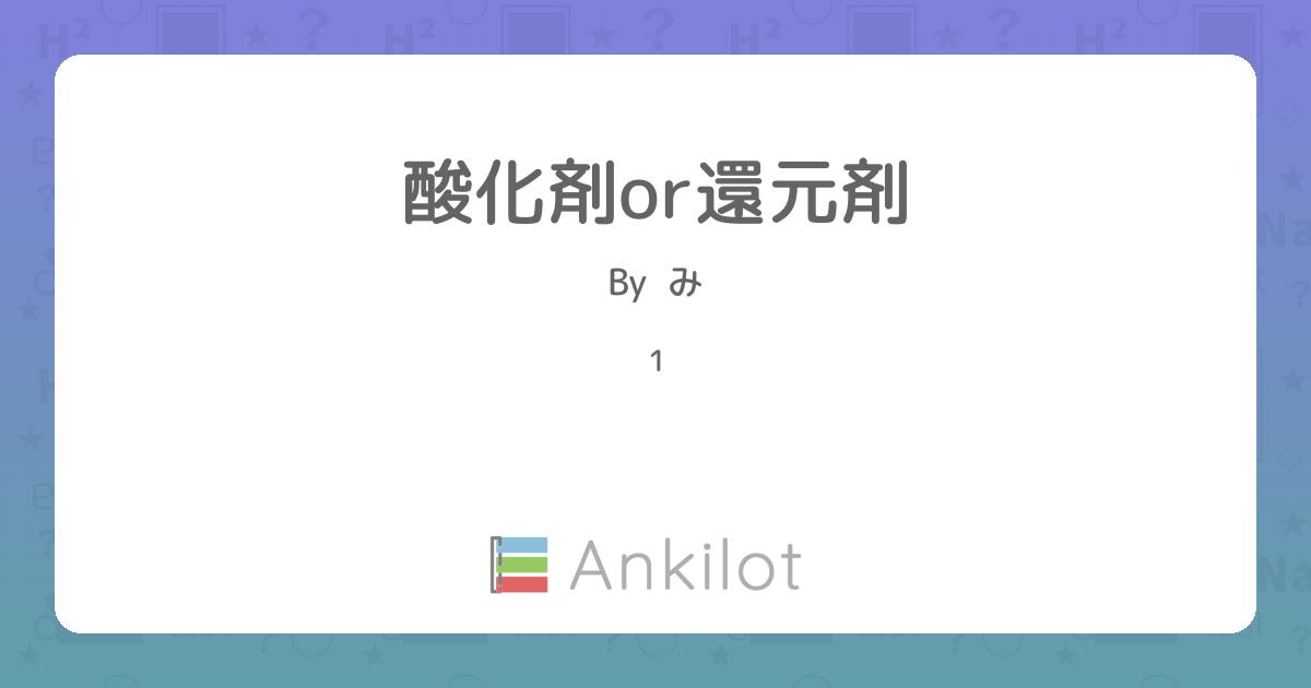 酸化剤or還元剤 - Ankilot