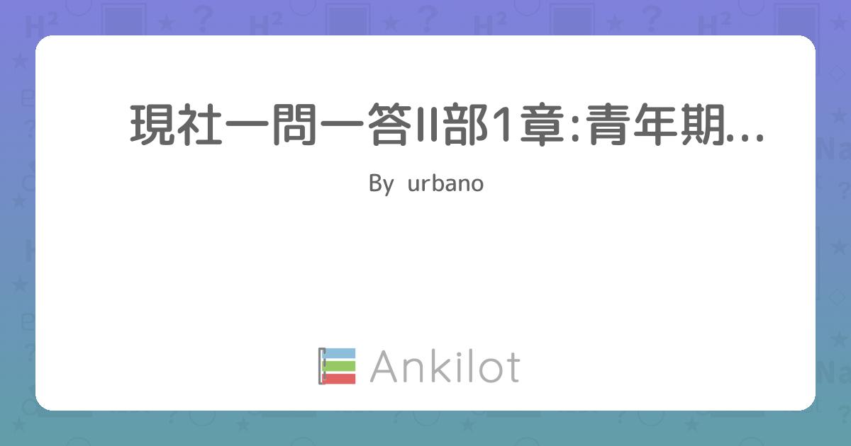 現社一問一答Ⅱ部1章:青年期 1節 - Ankilot