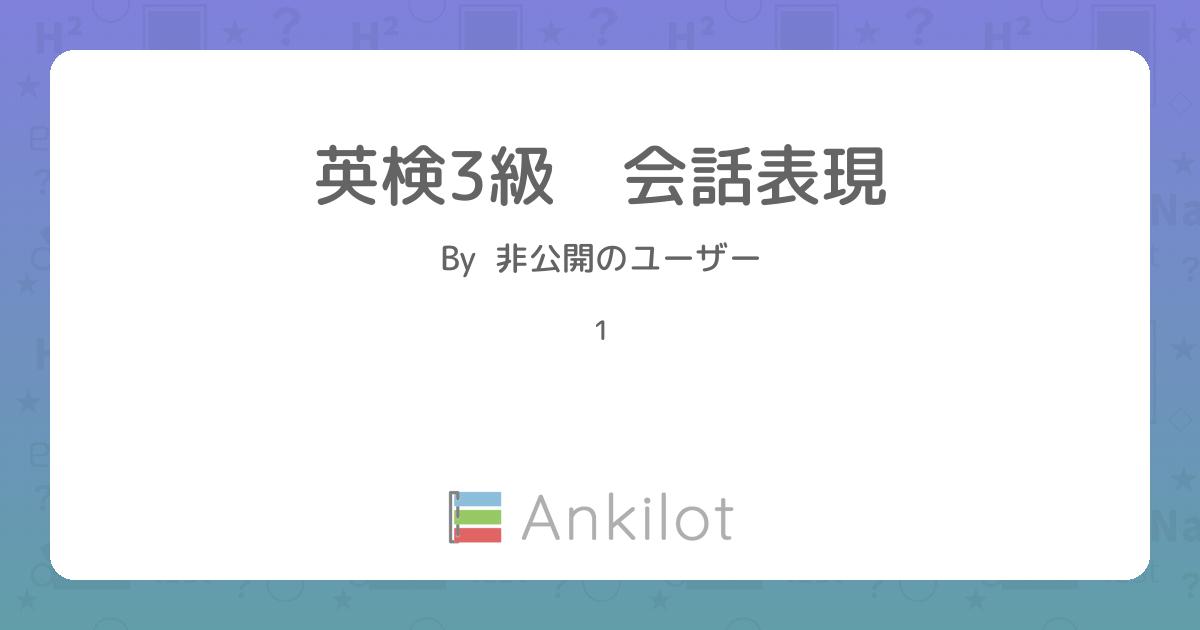 英検3級 会話表現 - Ankilot