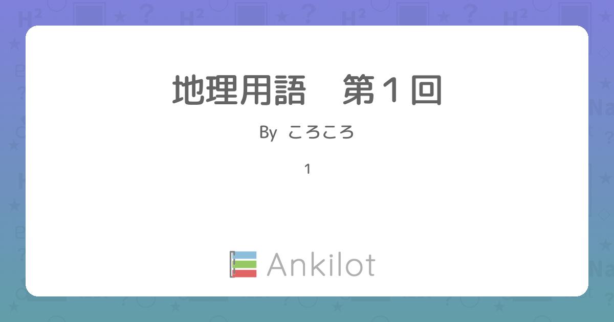 地理用語 第1回 Ankilot