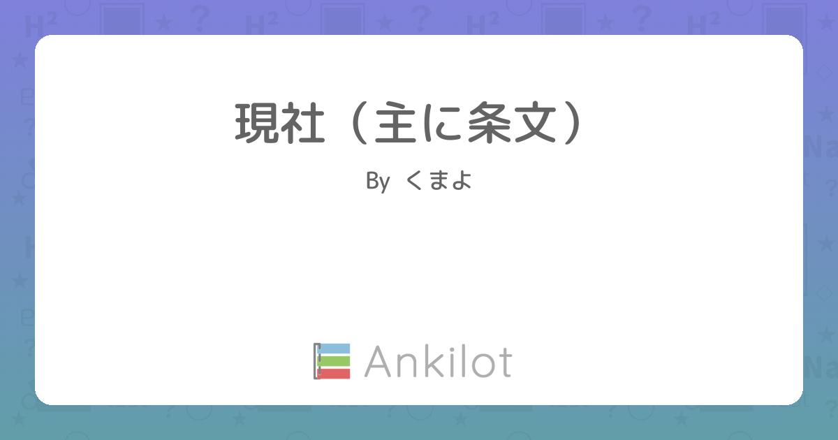 現社 主に条文 Ankilot