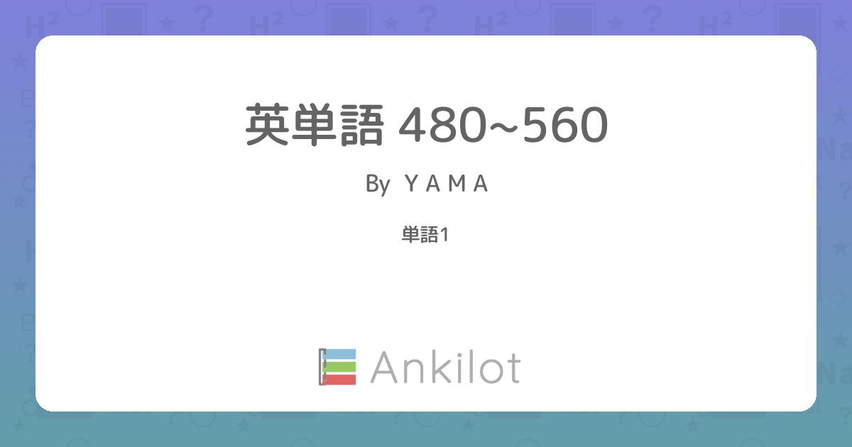 英単語 480~560 - Ankilot