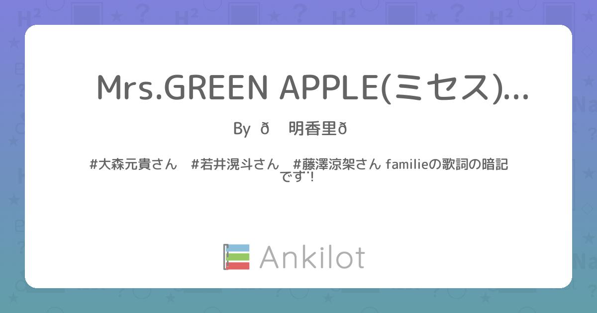 Mrs.GREEN APPLE(ミセス)の歌詞 - Ankilot