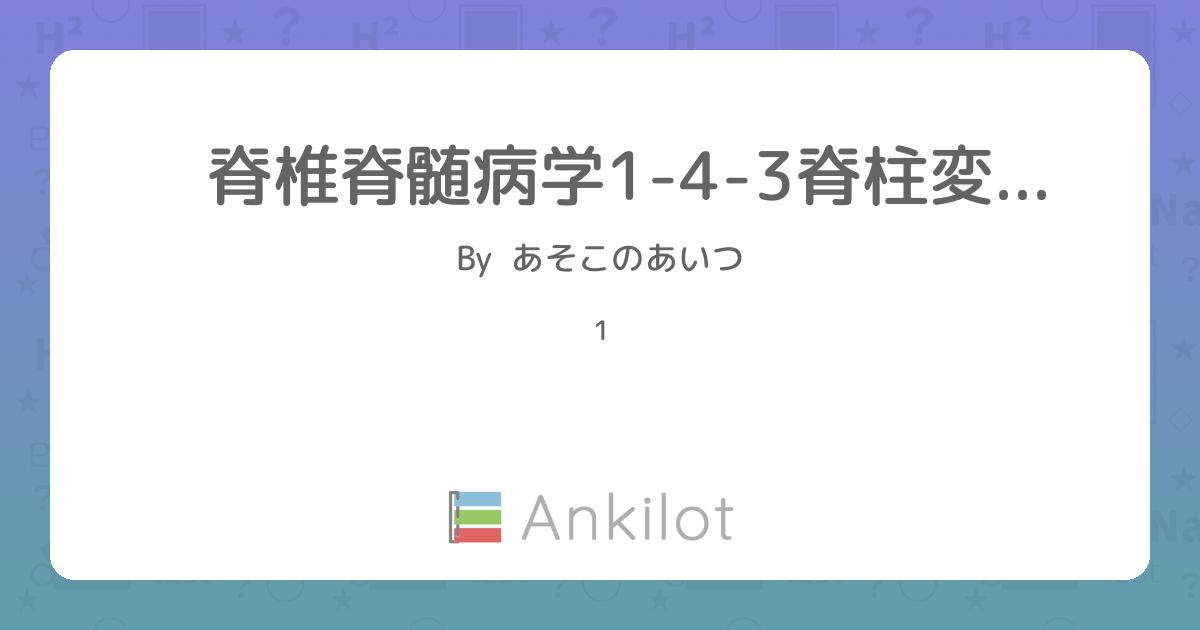 脊椎脊髄病学1-4-3脊柱変形の評価 - Ankilot