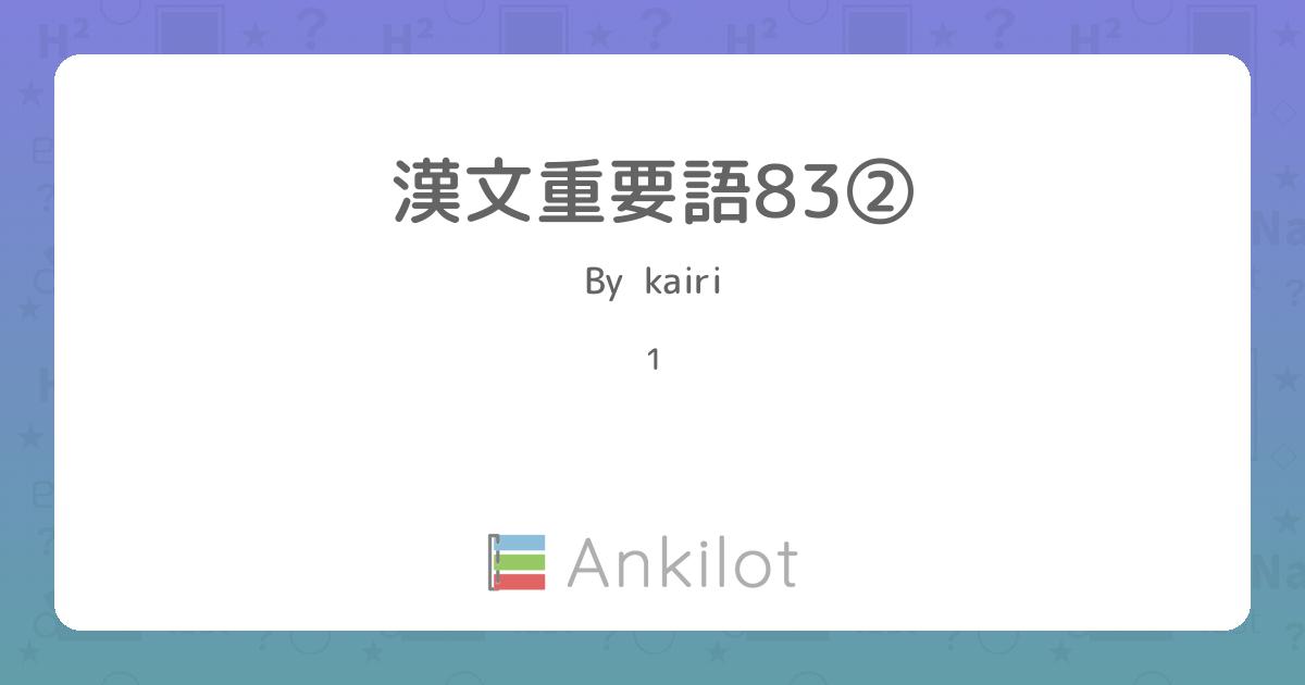 漢文重要語83② - Ankilot