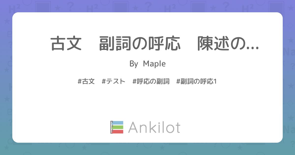 古文 副詞の呼応 陳述の副詞が出るのでそれに呼応する表現と口語訳を答えてください - Ankilot