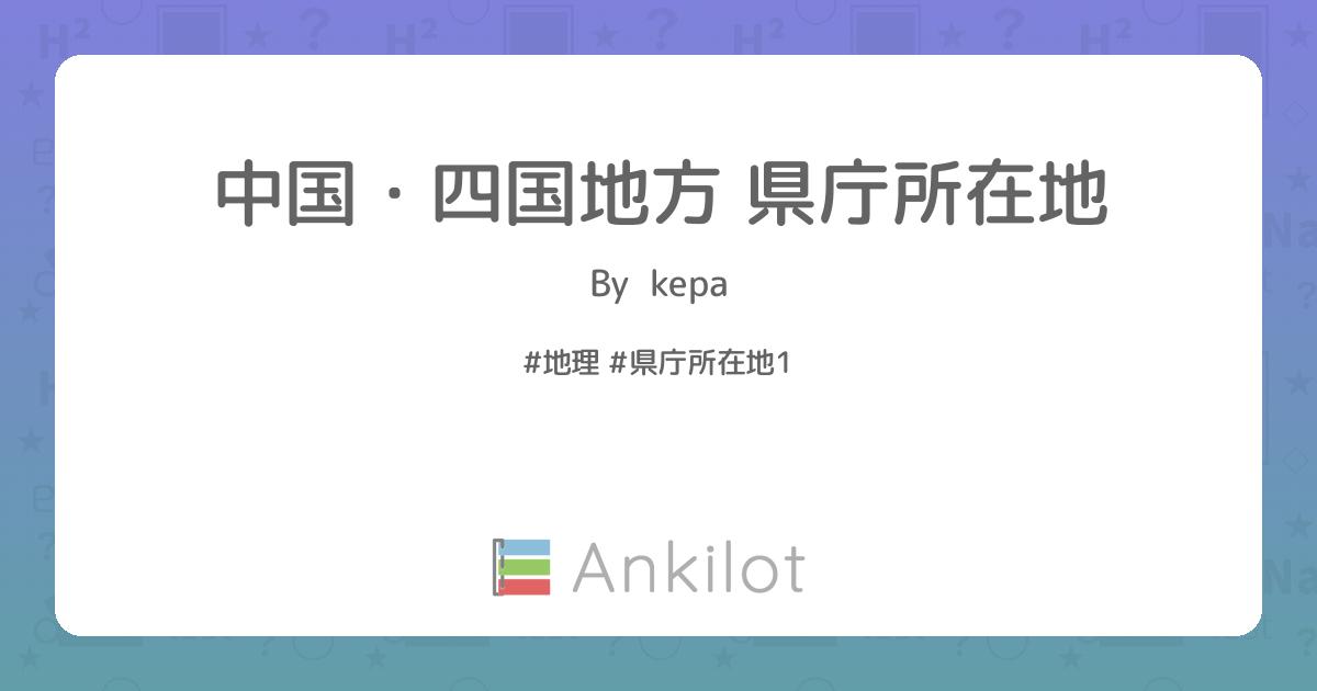 中国 四国地方 県庁所在地 Ankilot
