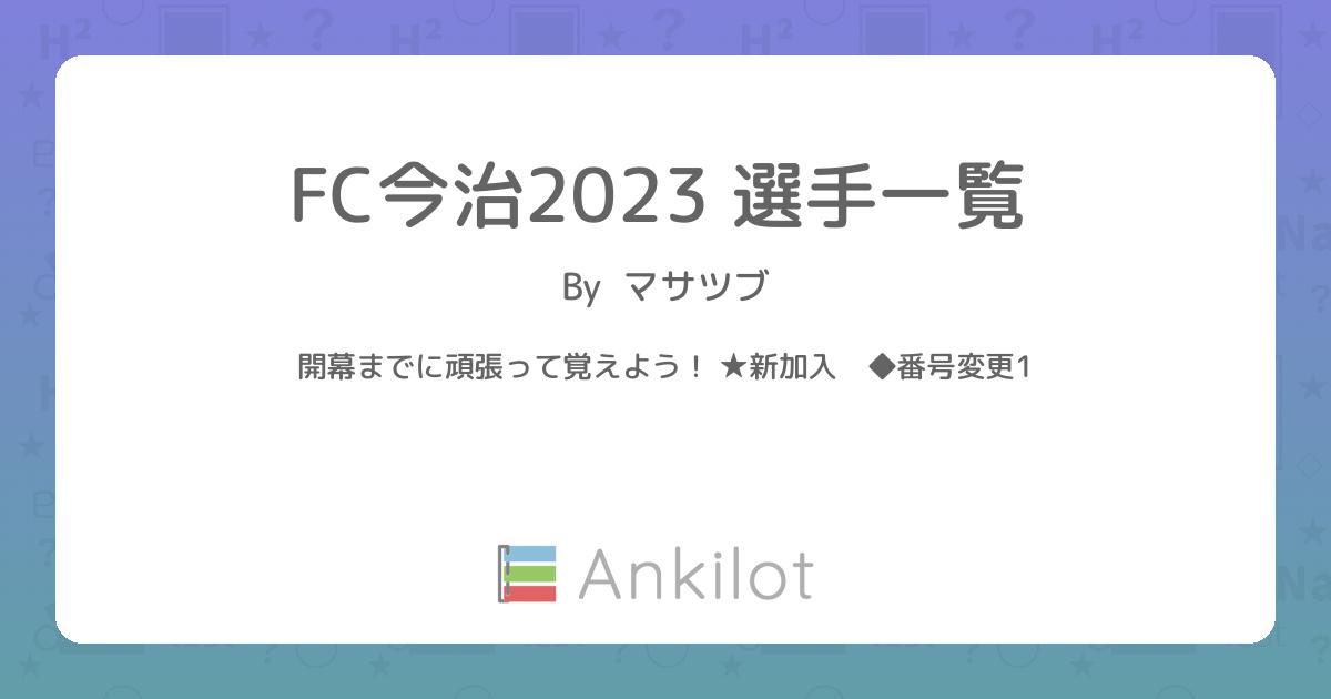 FC今治2023 選手一覧