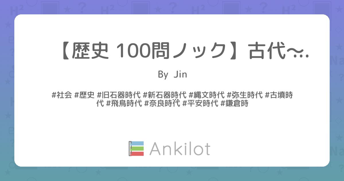 歴史 100問ノック】古代〜中世（紀元前〜鎌倉時代） - Ankilot