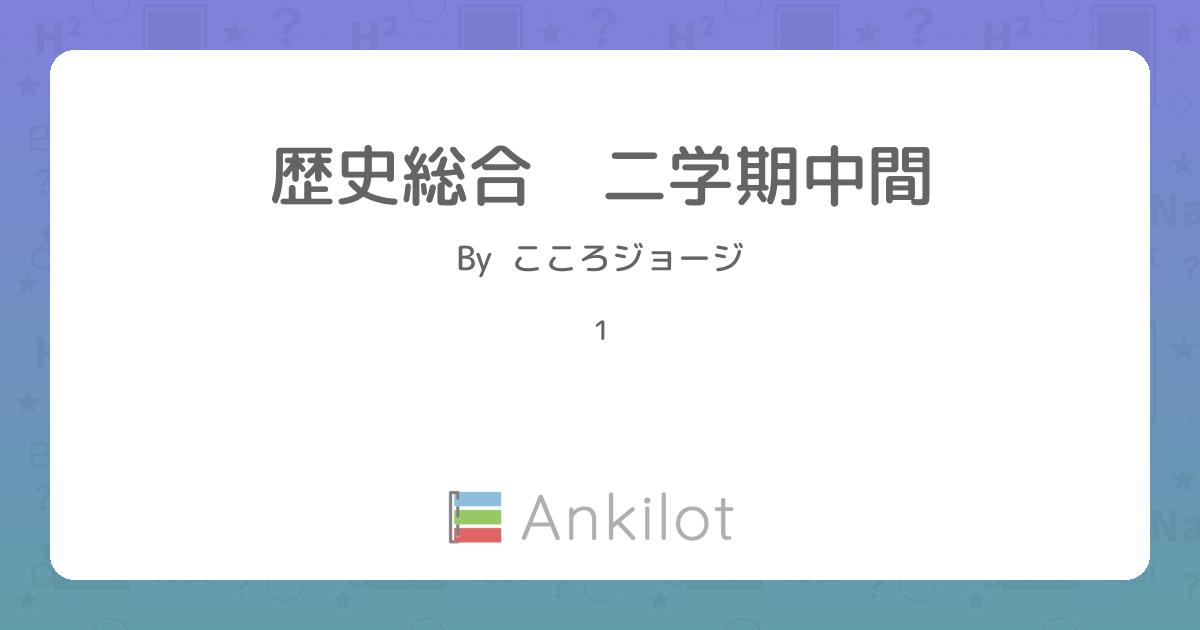 歴史総合 二学期中間 Ankilot