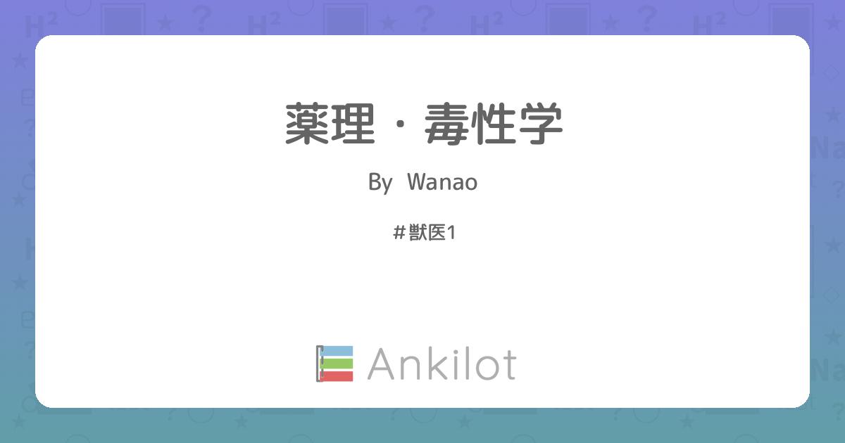 薬理・毒性学 Ankilot