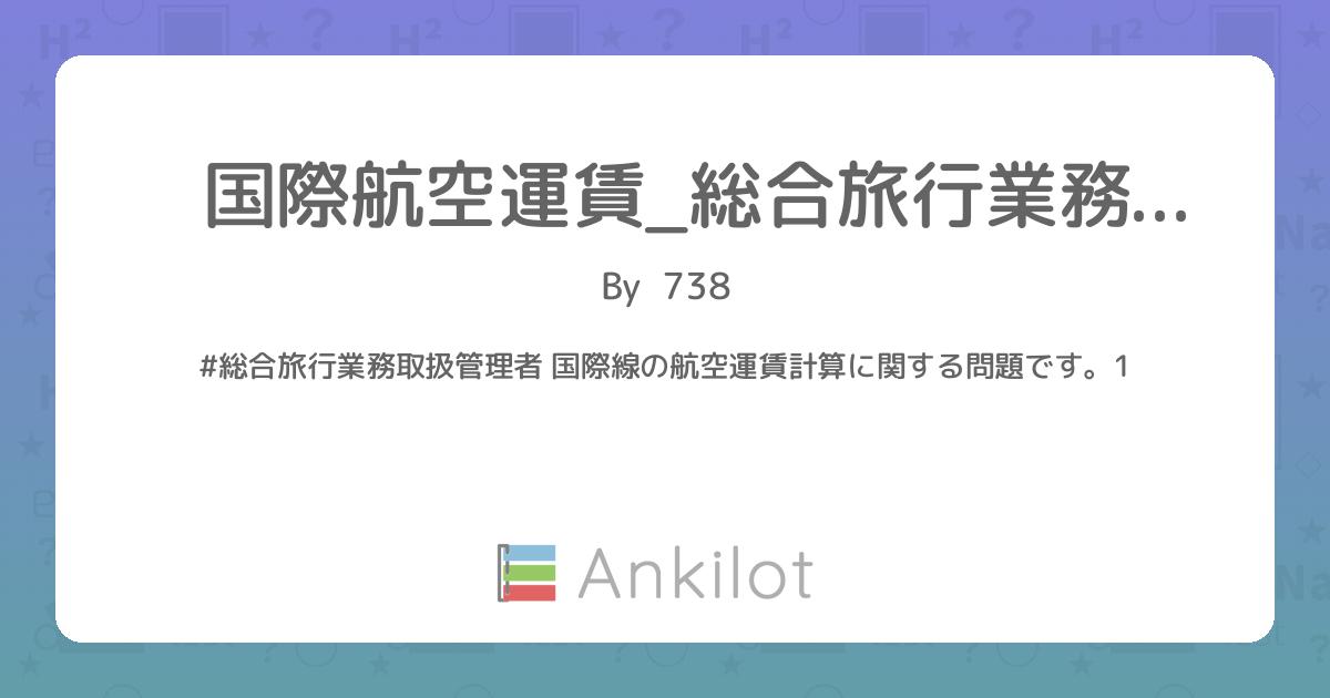 国際航空運賃_総合旅行業務取扱管理者 - Ankilot