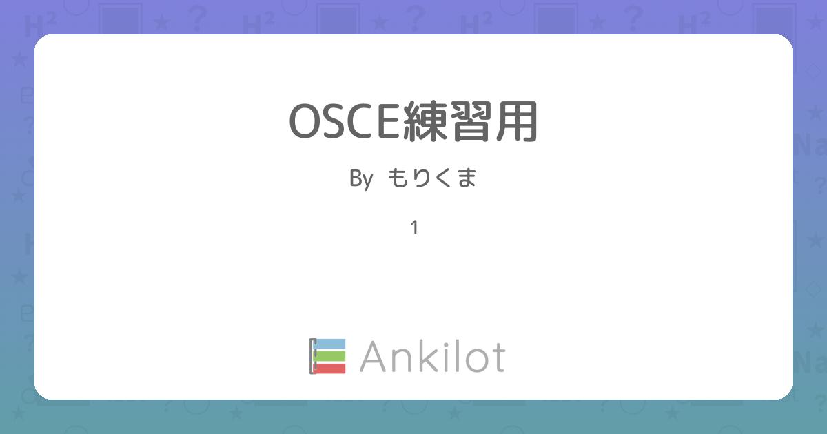 OSCE練習用 - Ankilot