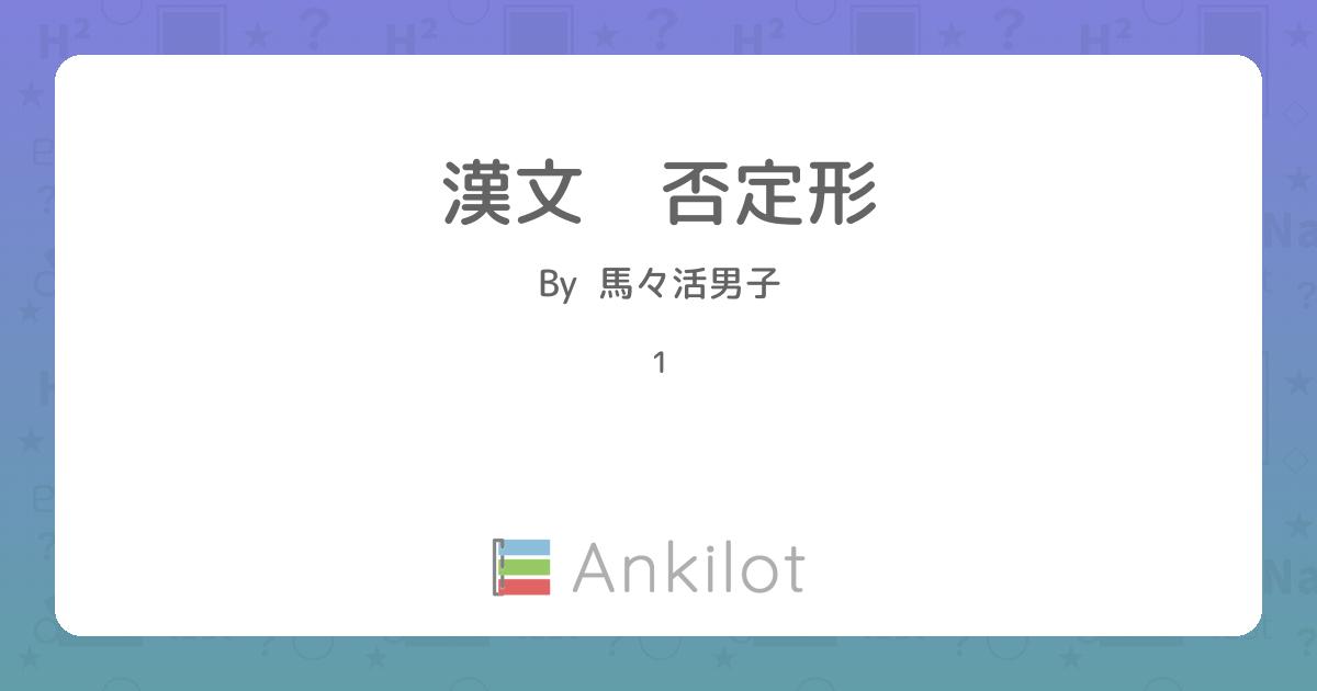 漢文 否定形 - Ankilot